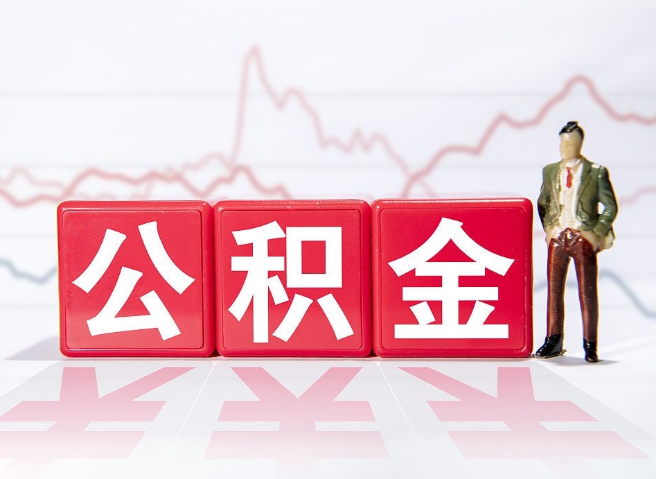 武夷山公积金取好还是不取好（公积金6个档次一览表）