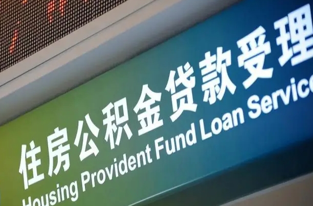 武夷山小额公积金提取中介（小额公积金提取中介费用）